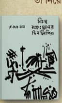 নিঃস্ব মফঃস্বলের দিনলিপিরা