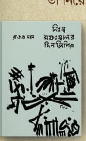 নিঃস্ব মফঃস্বলের দিনলিপিরা