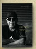 কেবলমাত্র কথা রবে