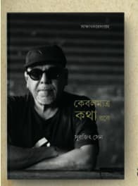 কেবলমাত্র কথা রবে