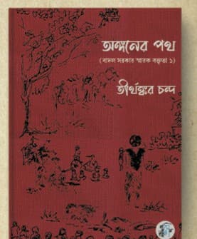 অঙ্গনের পথ