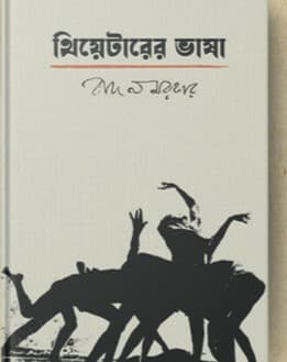 থিয়েটারের ভাষা