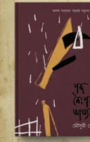 শব্দ নৈঃশব্দ্যের আখ্যান