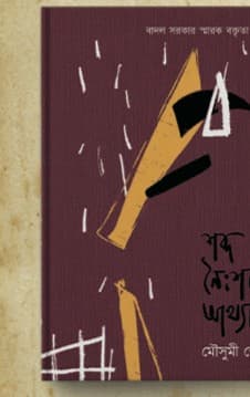 শব্দ নৈঃশব্দ্যের আখ্যান