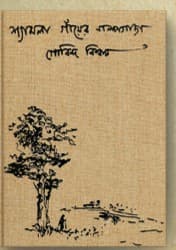 শ্যামলা গাঁয়ের গল্পগাছা