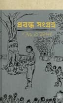 প্রবন্ধ সংগ্রহ