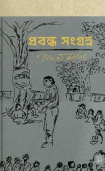 প্রবন্ধ সংগ্রহ