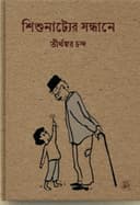 শিশুনাট্যের সন্ধানে