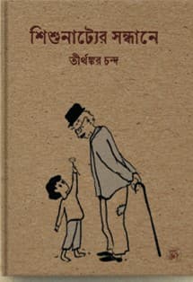 শিশুনাট্যের সন্ধানে
