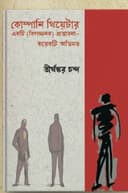 কোম্পানি থিয়েটার একটি (বিপজ্জনক) প্রস্তাবনা–কয়েকটি অভিমত