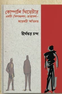 কোম্পানি থিয়েটার একটি (বিপজ্জনক) প্রস্তাবনা–কয়েকটি অভিমত