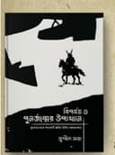 বিপর্যয় ও পুনর্জন্মের উপাখ্যান