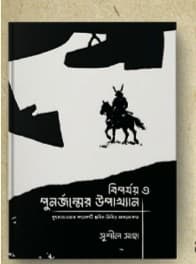 বিপর্যয় ও পুনর্জন্মের উপাখ্যান