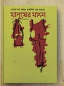মানুষের মাংস