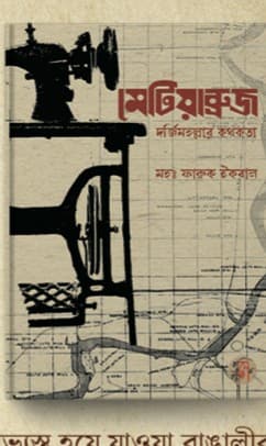 মেটিয়াব্রুজ: দর্জিমহল্লার কথকতা