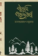 পটভূমি কাঞ্চনজঙ্ঘা