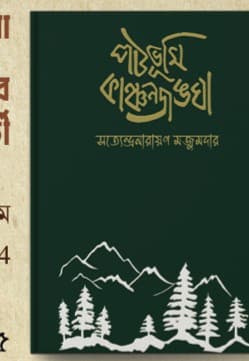 পটভূমি কাঞ্চনজঙ্ঘা