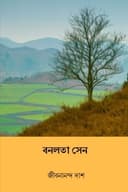 বনলতা সেন / রূপসী বাংলা (একত্রে)